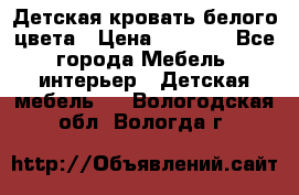 Детская кровать белого цвета › Цена ­ 5 000 - Все города Мебель, интерьер » Детская мебель   . Вологодская обл.,Вологда г.